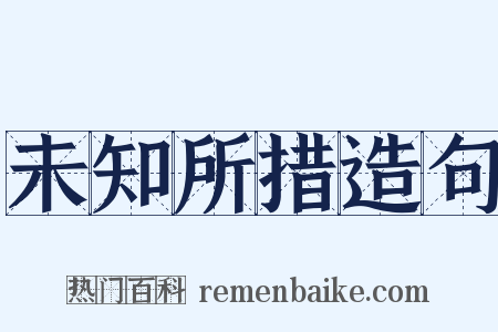 未知所措造句是什么意思的图片